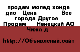 продам мопед хонда дио › Цена ­ 20 000 - Все города Другое » Продам   . Ненецкий АО,Чижа д.